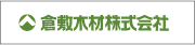 倉敷木材株式会社