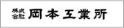 株式会社岡本工業所